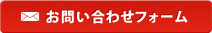 お問い合わせフォーム