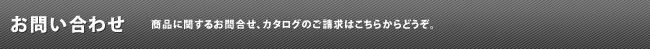 お問い合わせ