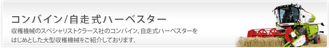クラース コンバイン/自走式ハーベスター