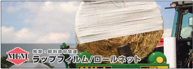 牧草・飼料資材関連 ラップフィルム/バンカーシート/ロールネット