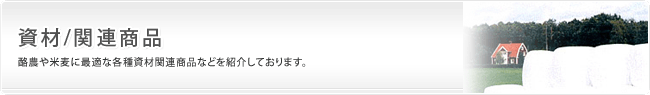 資材・関連商品