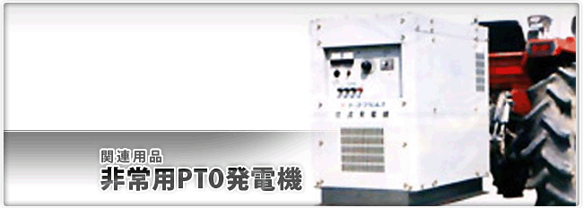 非常用PTO発電機