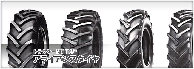 トラクター関連商品　アライアンスタイヤ