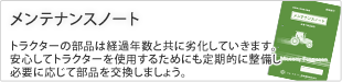 メンテナンスノート