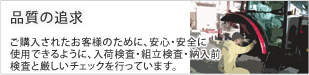 品質の追求