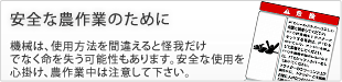 安全な農作業のために