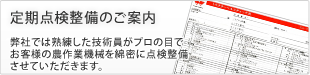 定期点検整備のご案内
