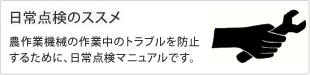 日常点検のすすめ