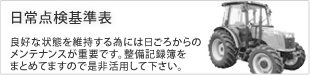 日常点検基準表