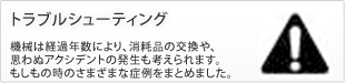トラブルシューティング