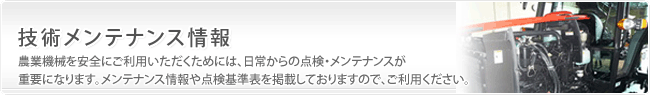 技術メンテナンス情報