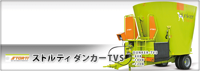 ストルティ ダンカーTVS