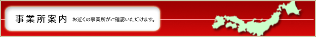 事業所案内