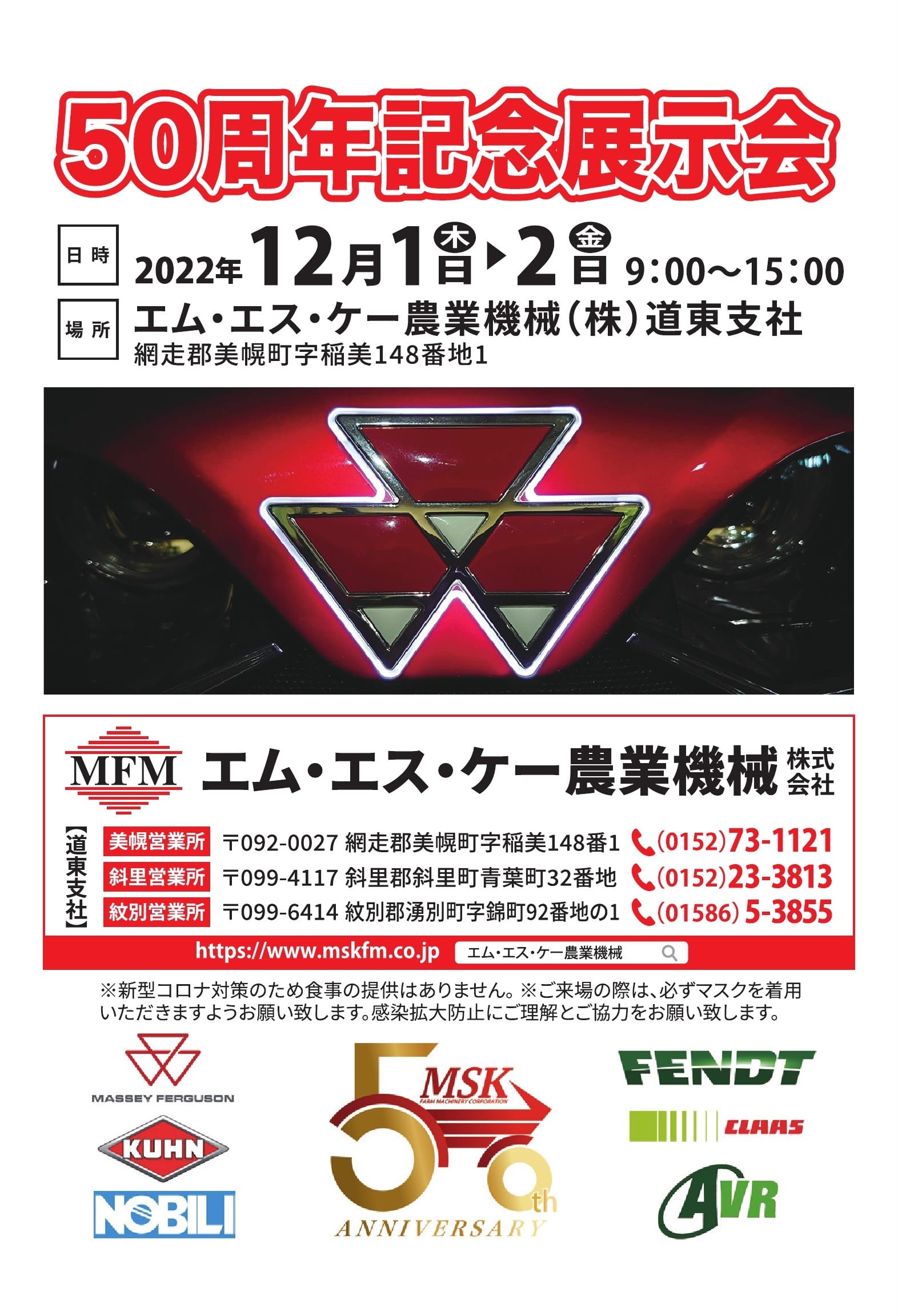 道東支社展示会開催のお知らせ | MFM｜エム・エス・ケー農業機械