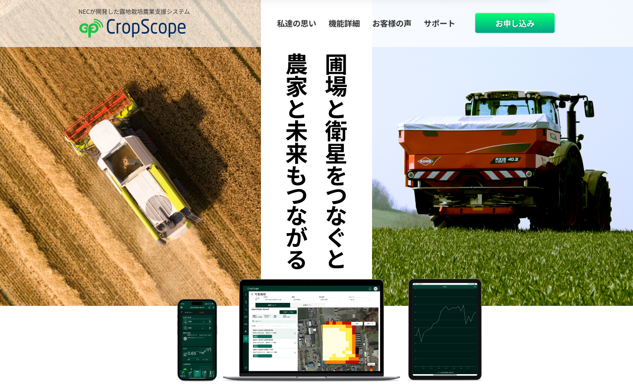 MFMとNECがタッグ開発した露地栽培農業支援システム“CropScope”専用の