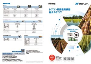 トプコン精密農業機器総合カタログのサムネイル