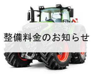 整備料金のお知らせ