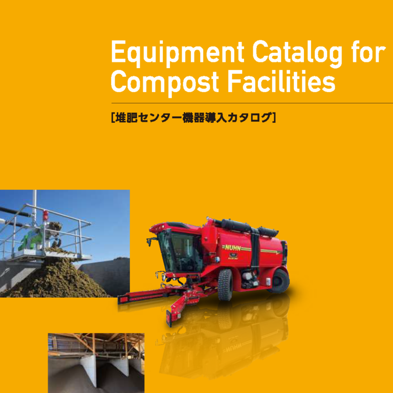 堆肥センター機器導入カタログ