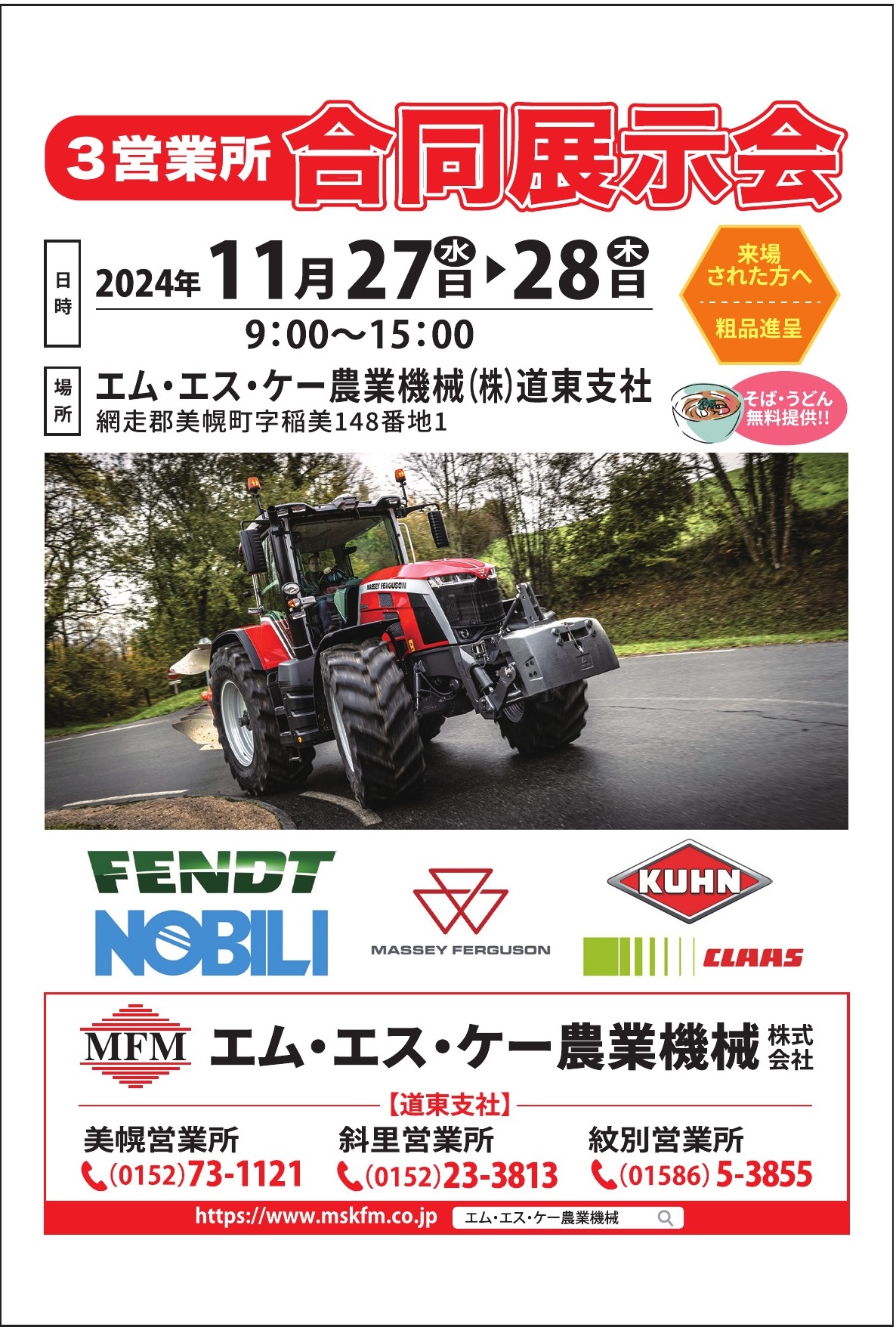 11/27～11/28】道東支社展示会開催のお知らせ | MFM｜エム・エス・ケー