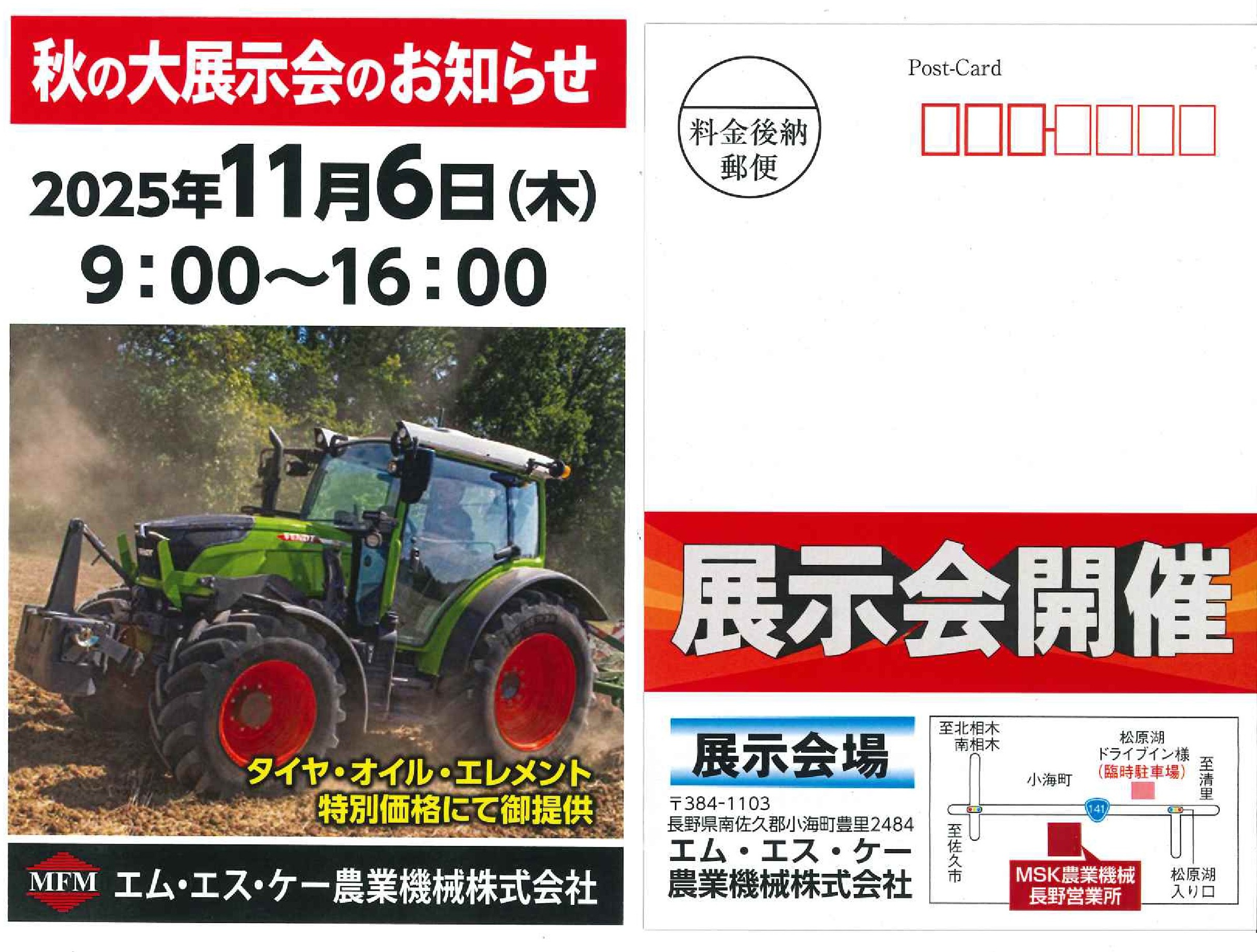 11/6】長野営業所展示会開催のお知らせ | MFM｜エム・エス・ケー農業