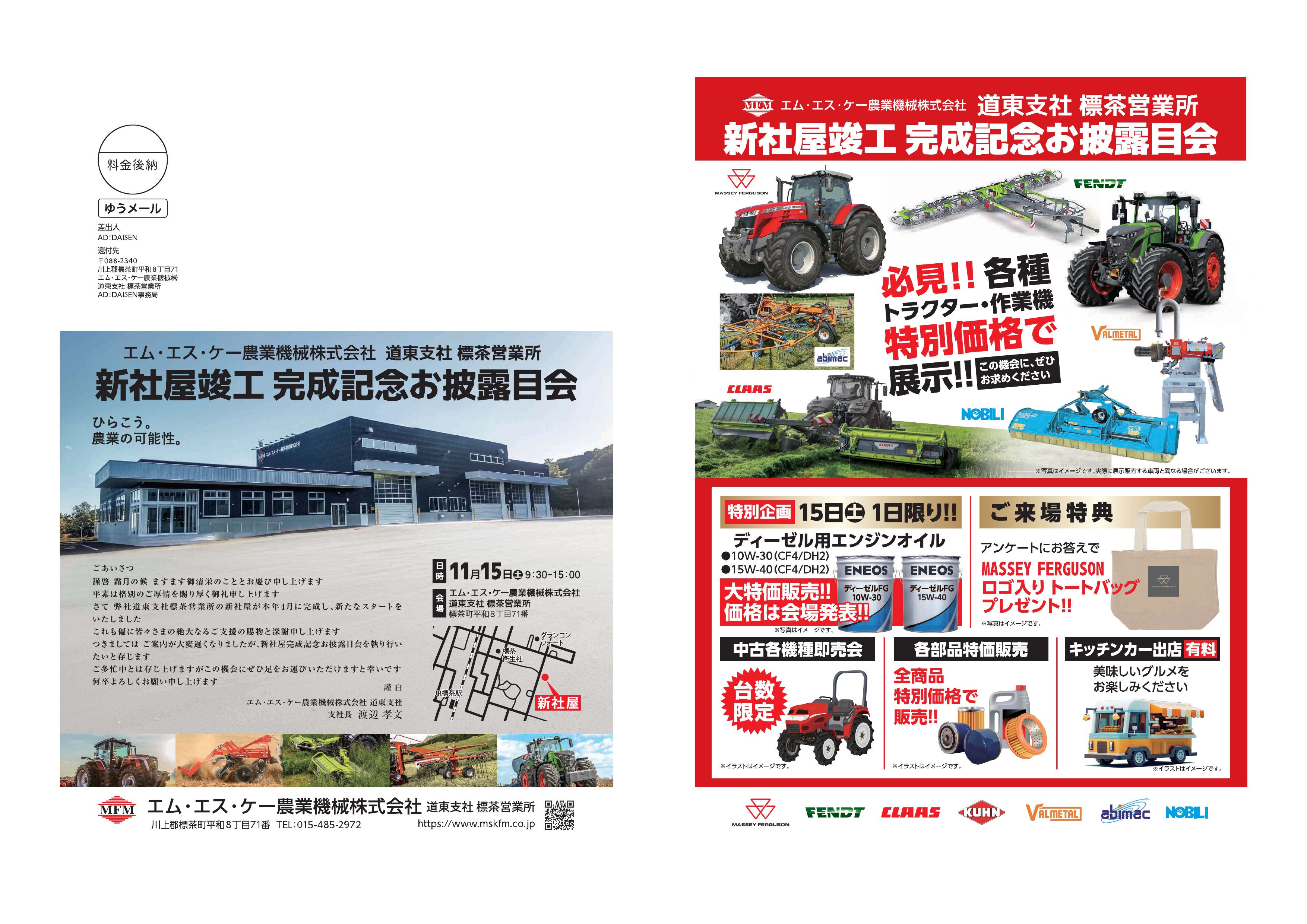 11/15】標茶営業所新社屋お披露目会開催のお知らせ | MFM｜エム・エス